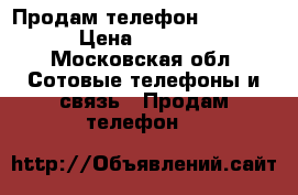 Продам телефон Lenovo  › Цена ­ 6 000 - Московская обл. Сотовые телефоны и связь » Продам телефон   